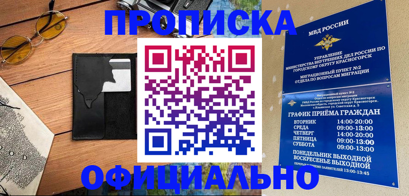 временная регистрация купить в Красногорске